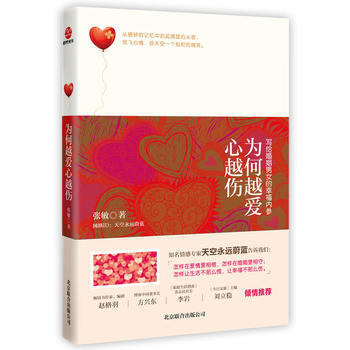 为何越爱心越伤 张敏 9787550215627 pdf epub mobi 电子书 下载