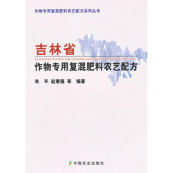 吉林省作物专用复混料农艺配方 pdf epub mobi 电子书 下载