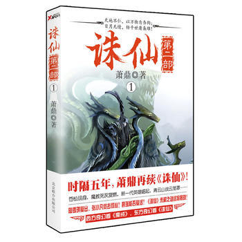 诛仙第二部1 萧鼎著 9787550207202 pdf epub mobi 电子书 下载