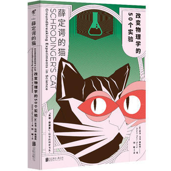 薛定諤的貓：改變物理學的50個實驗 (英) 亞當·哈特-戴維斯,未讀 齣品 9787559 pdf epub mobi 電子書 下載