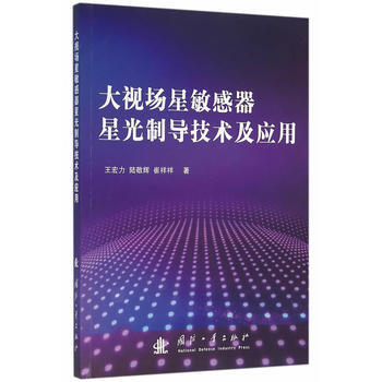 大視場星敏感器星光製導技術及應用 9787118106916 國防工業齣版社 pdf epub mobi 電子書 下載
