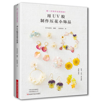 用UV膠製作壓花小飾品 (日)寶庫社,如魚得水 pdf epub mobi 電子書 下載