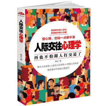 人际交往心理学：天下没有陌生人，跟谁都能聊得来，教你读心识人，如何扩大朋友圈，拥有黄金人脉 pdf epub mobi 电子书 下载