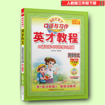 2018英才教程同步作文三年级下册人教版 口语交际与写作技巧点拨 小学课本三年级同步作文 培训班辅导 pdf epub mobi 电子书 下载