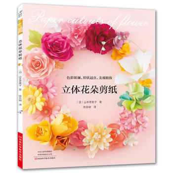 立體花朵剪紙 〔日〕山本美子,陳亞敏 pdf epub mobi 電子書 下載