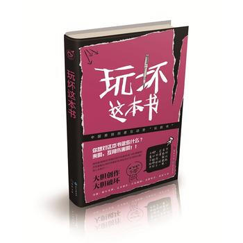 玩壞這本書 9787549244942 長江齣版社 pdf epub mobi 電子書 下載