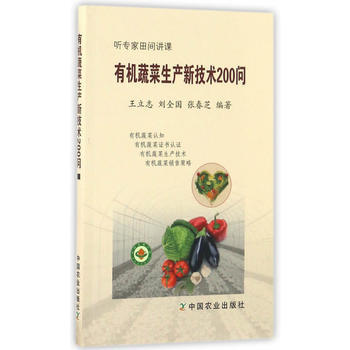 有機蔬菜生産新技術200問-聽專傢田間講課 pdf epub mobi 電子書 下載