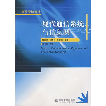 現代通信係統與信息網 鮮繼清 9787040173994 pdf epub mobi 電子書 下載