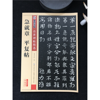 传世碑帖精选彩色本第四辑 急就章平复帖行草书书法毛笔字贴初学者毛笔字帖入门练习 历代老碑帖法书选名品