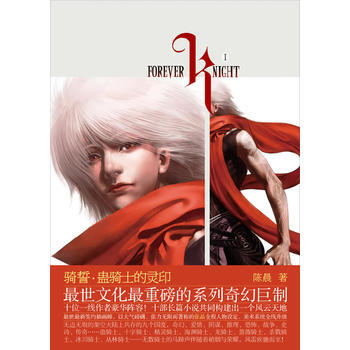 騎誓 蠱騎士的靈印 陳晨 9787535449009 pdf epub mobi 電子書 下載