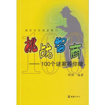 挑战智商——100个谜案等你破 邢祯 pdf epub mobi 电子书 下载