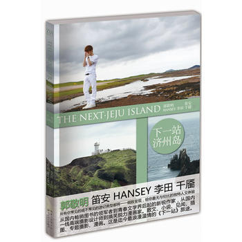 下一站 濟州島 郭敬明 9787535460912 pdf epub mobi 電子書 下載