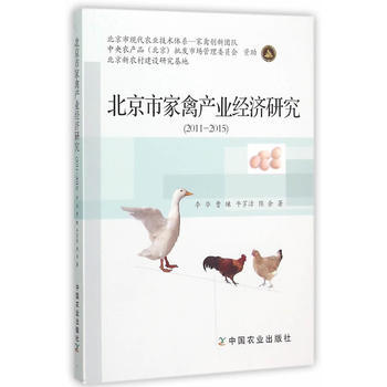 2011-2015-北京市家禽产业经济研究 pdf epub mobi 电子书 下载