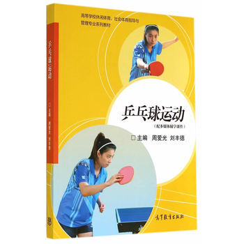 乒乓球運動 周愛光,劉豐德 9787040330779