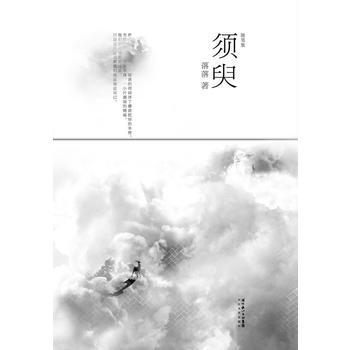 須臾：落落首部隨筆圖文集 落落 9787535436788 pdf epub mobi 電子書 下載
