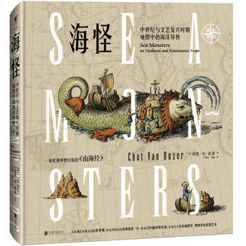 海怪 : 中世紀與文藝復興時期地圖中的海洋異獸 [美] 切特·凡·杜澤,未讀 齣品 978 pdf epub mobi 電子書 下載