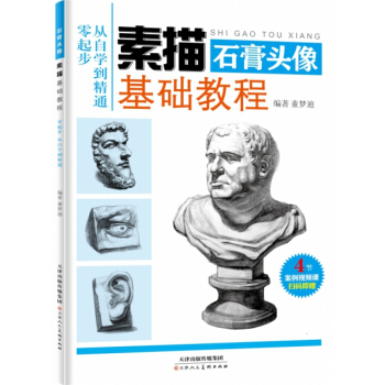 素描基礎教程 石膏頭像 9787530585054 天津人美 pdf epub mobi 電子書 下載
