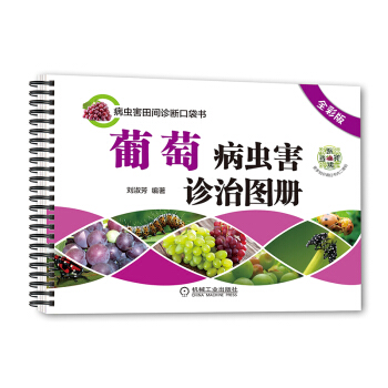【全彩版農業書籍】葡萄病蟲害診治圖冊(全彩版)葡萄栽培技術書籍 葡萄種植技術書籍教程 葡 pdf epub mobi 電子書 下載