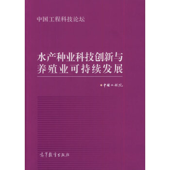 水産種業科技創新與養殖業可持續發展 中國工程院著 9787040323634 pdf epub mobi 電子書 下載