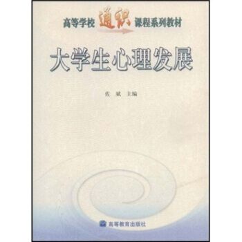高等学校通识课程系列教材：大学生心理发展 佐斌 9787040138597 pdf epub mobi 电子书 下载