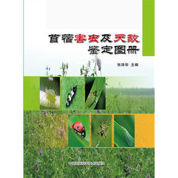 苜蓿害蟲及天敵鑒定圖冊 pdf epub mobi 電子書 下載