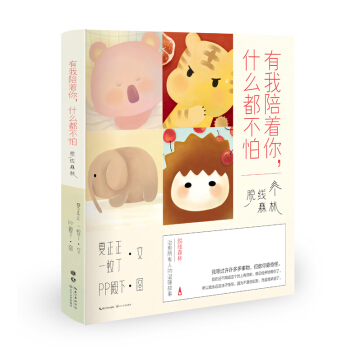 有我陪著你，什麼都不怕 夏正正;一蚊丁;PP殿下 9787535481023 pdf epub mobi 電子書 下載
