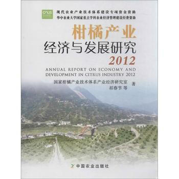 2012-柑橘産業經濟與發展研究 pdf epub mobi 電子書 下載