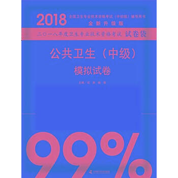 2018-公共卫生(中级)模拟试卷-二O一八年度卫生专业技术资格考试试卷袋-全国卫生专业 pdf epub mobi 电子书 下载