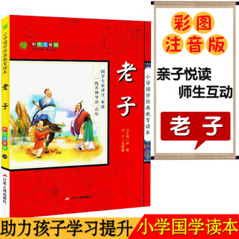 春雨教育 10（老子）小学国学经典教育读本 彩图注音版江苏人民出版 子悦读名师互动 小学生课内外阅读 pdf epub mobi 电子书 下载