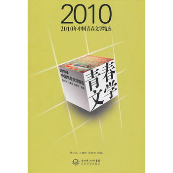 2010年中國青春文學精選 寒小風,王慧艷,省登 9787535447920 pdf epub mobi 電子書 下載