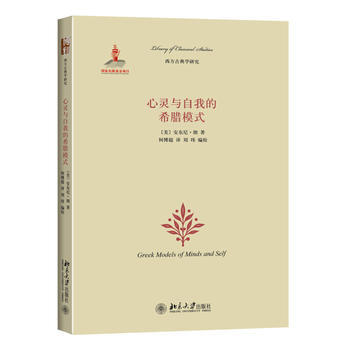 心灵与自我的希腊模式 (美)朗,何博超 9787301259283 pdf epub mobi 电子书 下载