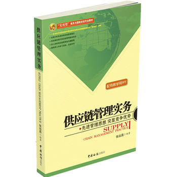 供应链管理实务 pdf epub mobi 电子书 下载