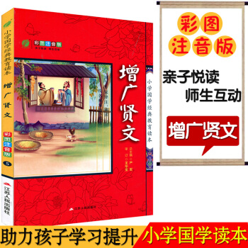 春雨教育 5（增广贤文）小学国学经典教育读本 彩图注音版江苏人民出版 子悦读名师互动 小学课内外阅读 pdf epub mobi 电子书 下载