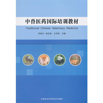中獸醫藥國際培訓教材