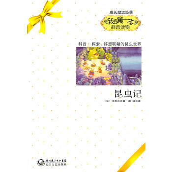 昆蟲記 (法)法布爾 9787535452160 pdf epub mobi 電子書 下載
