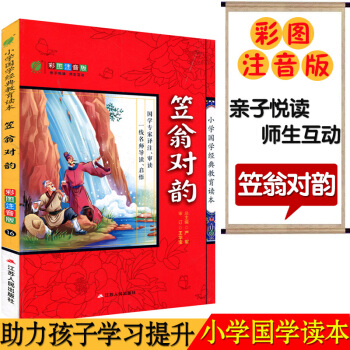 春雨教育 16（笠翁对韵）小学国学经典教育读本彩图注音版江苏人民出版 子悦读名师互动小学生课内外阅读 pdf epub mobi 电子书 下载