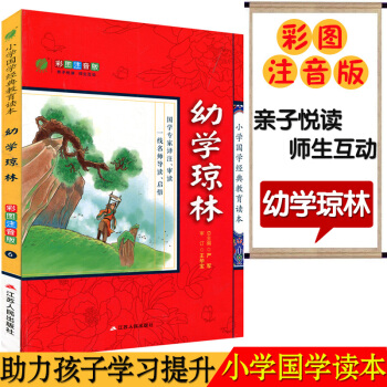 春雨教育 6(幼学琼林)小学国学经典教育读本 彩图注音版江苏人民出版 子悦读名师互动 小学课内外读物