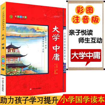 春雨教育 9(大学中庸)小学国学经典教育读本 彩图注音版江苏人民出版 子悦读名师互动 小学课内外阅读