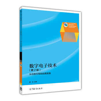 普通高等教育“十一五”規劃教材：數字電子技術(第2版)(修訂版) 黃潔 978704037 pdf epub mobi 電子書 下載