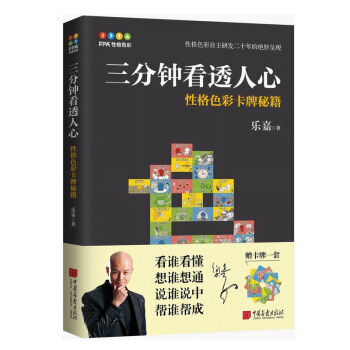 三分钟看透人心——性格色彩卡牌秘籍 乐嘉著 心理学书籍 性格色彩学 心理百科书籍排行榜 pdf epub mobi 电子书 下载