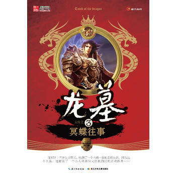 龍墓 3冥蝶往事 龍骨衛著 9787556000128 pdf epub mobi 電子書 下載
