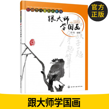 官方正版 跟大師學國畫 鄧瓏 化學工業齣版社 國畫技巧 國畫書籍 97871222630 pdf epub mobi 電子書 下載
