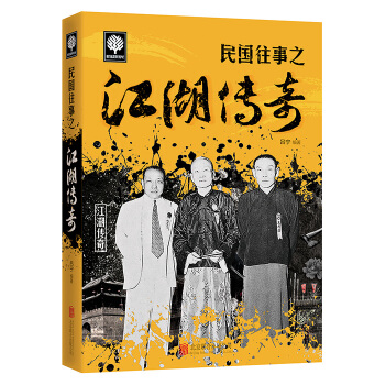 民国往事之江湖传奇 吕宁 9787550250567 pdf epub mobi 电子书 下载