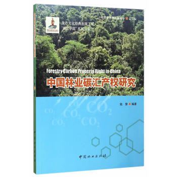 中國林業碳匯産權研究 pdf epub mobi 電子書 下載