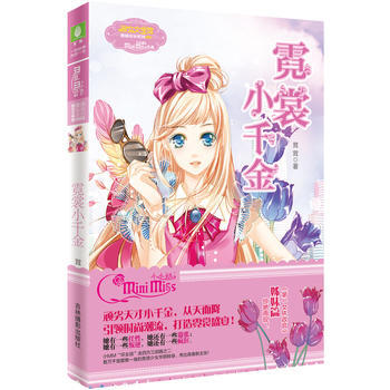 小果綠年華係列5--霓裳小韆金 茸茸 9787549820061 pdf epub mobi 電子書 下載