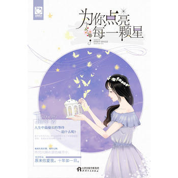 為你點亮每一顆星 pdf epub mobi 電子書 下載