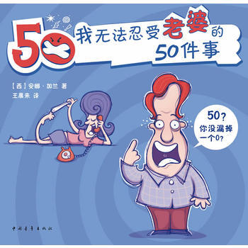 我无法忍受老婆的50件事 pdf epub mobi 电子书 下载