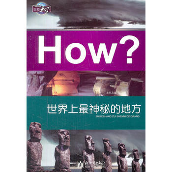 9787510428081 圖知天下-世界上神秘的地方 新世界齣版社 光明之馨 pdf epub mobi 電子書 下載