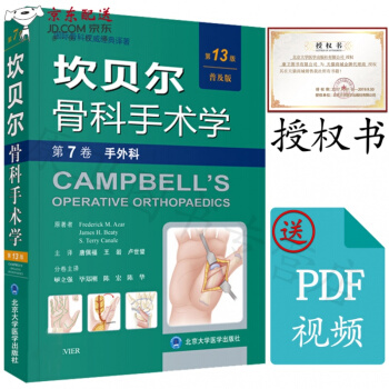 京東自營 現貨 坎貝爾骨科手術學 第7捲 第七捲 手外科(平裝版)第13版 普及版 唐佩福 北京大學