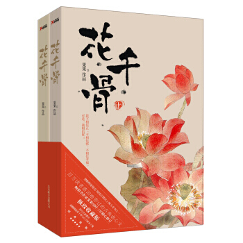 花韆骨(新版)(套裝上下冊) 果果 9787550211766 pdf epub mobi 電子書 下載
